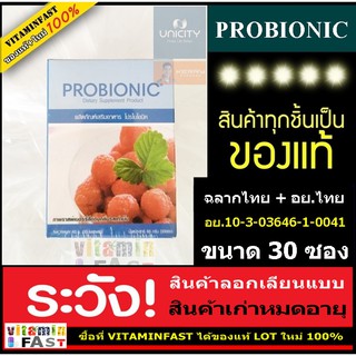 (ส่งฟรี Kerry ของแท้ ส่งไว) Bios life Probionic ของแท้ LOT ใหม่  30 ซอง ( โปรไบโอนิค unicity ยูนิซิ