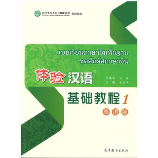 แบบเรียนภาษาจีนพื้นฐาน ชุดสัมผัสภาษาจีน 体验汉语 基础教程 1 泰语版