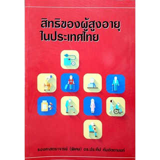 สิทธิของผู้สูงอายุในประเทศไทย (รองศาสตราจารย์ (พิเศษ) ดร.ประทีป ทับอัตตานนท์)