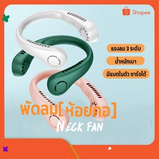 พัดลมห้อยคอไร้ใบพัด Bladeless Neck Fan รุ่น L23 ความแรงลม 3 ระดับ มีแบตในตัว ชาร์จแบตได้