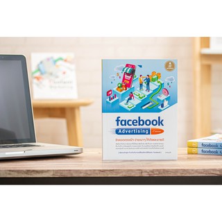 facebook Advertising 2nd edition ยิงแอดตรงเป้า จ่ายเบาๆ ให้ดังและขายดี / ศุภณัฐ สุขโข serazu