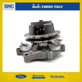 ปั๊มน้ำรถไถ ฟอร์ด FORD รุ่น5000-6600 ITALY (แถมชุดปะเก็น)