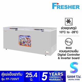 FRESHER ตู้แช่ฝาทึบ INVERTER  รุ่นFF-720IVT ขนาด 25.4คิว โดย สยามทีวี by Siam T.V.