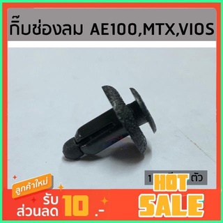 ??กิ๊บช่องลม AE100,MTX,VIOS ยี่ห้อ เฮงยนต์ วรจักร