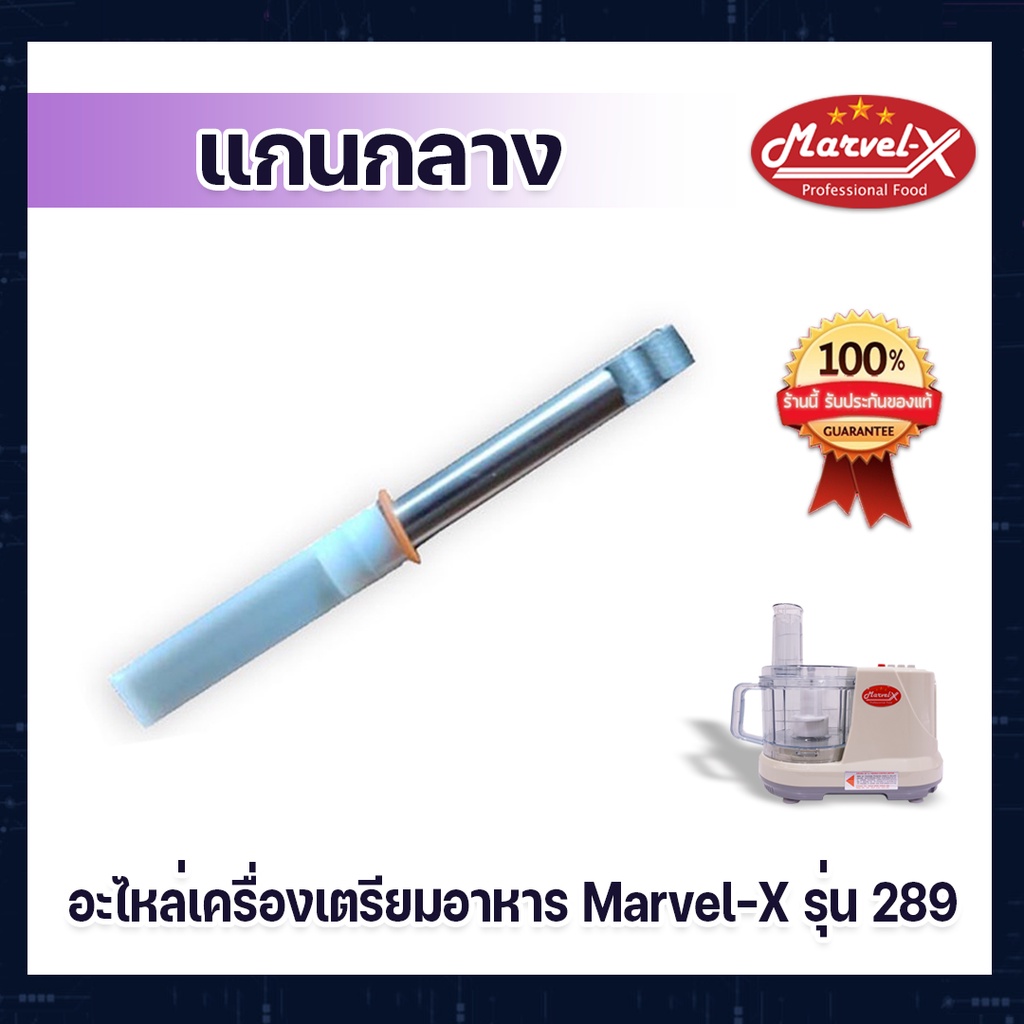 อะไหล่ แกนกลาง เครื่องปั่น Marvel-X รุ่น 289