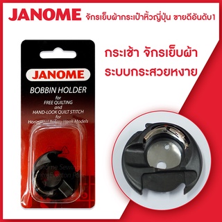 Janome กระเช้ากระสวยหงาย จักรเย็บผ้า จักรกระเป๋าหิ้ว จักรแมคคานิค จักรคอมพิวเตอร์