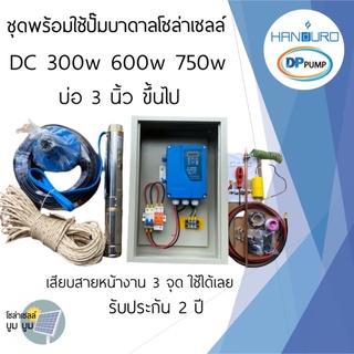 ชุดพร้อมใช้ปั๊มบาดาลโซล่าเซลล์Handuro บ่อ 3นิ้ว4นิ้ว DC300w 600w 750w 1100w 1500wปั๊มบัสเลสปั๊มน้ำบาดาลโซล่าเซลล์handuro