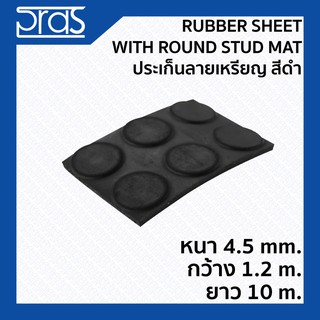 Rubber Sheet with Round Stud Mat ประเก็นลายเหรียญสีดำ ขนาด หนา 4.5mm. กว้าง 1.2 เมตร ยาว 10 เมตร (จำหน่ายยกม้วน)