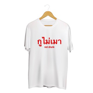 SINGHA T-Shirt  เสื้อยืดกสรีนลายข้อความ กูไม่เมา