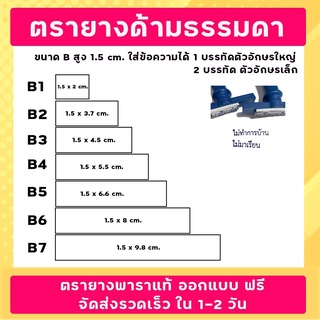 ตรายาง SizeฺB ชื่อ-ตำแหน่ง สำเนาถูกต้อง ลายเซ็น วัด บริษัท โรงเรียน คุณครู หัวบิล โลโก้ ฯลฯ (ออกแบบฟรี)