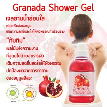 เจลอาบน้ำ ครีมอาบน้ำ กรานาดา ทับทิม อ่อนใส กลิ่นหอม อุดมด้วยคุณค่าการบำรุงของสารสกัดจากทับทิม