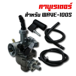 คาบูเรเตอร์ (คาบู) สำหรับ WAVE-100S 2005