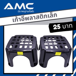 AMC เก้าอี้พลาสติกทรงสี่เหลี่ยมสีดำ ขนาดเล็ก ขนาด 22*22*15 ราคาโรงงาน