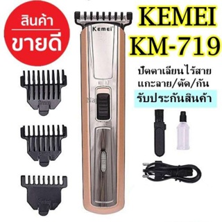  Kemei KM719 ปัตตาเลี่ยนไร้สาย โกนหนวด ตัดผม รุ่น KM-719 รุ่น ใช้แกะลายได้ กันขอบได้