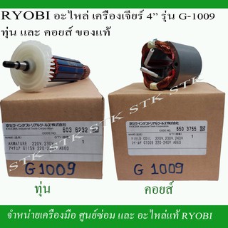 RYOBI อะไหล่ทุ่นและฟิวคอยส์ สำหรับเครื่องเจียร์ 4" G1009 ของแท้ 100% จากโรงงาน RYOBI