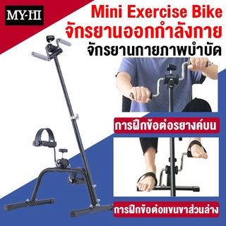 จักรยานออกกำลังกาย Mini Bike Easy-Exerciser ปั่นมือปั่นเท้ามินิ Double กายภาพบำบัด ปั่นมือปั่นเท้ามินิ เครื่องปั่นจักรย