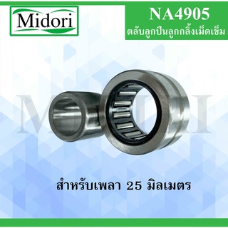 NA4905 ตลับลูกปืนลูกกลิ้งเม็ดเข็ม สำหรับเพลา 25 มม. ( Needle roller bearings ) NA 4905