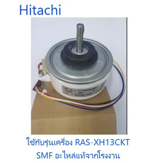 มอเตอร์คอยเย็นเครื่องปรับอากาศฮิตาชิ/Motor/Hitachi/PTR-320ARP5*006/อะไหล่แท้จากโรงงาน