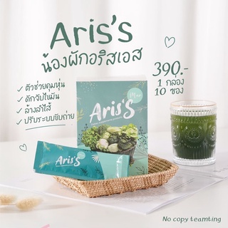 🔥ส่งฟรี🔥 Aris’s น้ำผักดีท็อกซ์🥬1 กล่อง 10 ซอง ช่วยลดน้ำหนัก  น้ำผักดูดไvมัuลดพุง