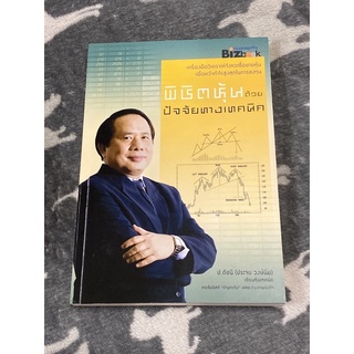 พิชิตหุ้นด้วยปัจจัยทางเทคนิค : ประจบ วงษ์นิ่ม (ป.ดัชนี)