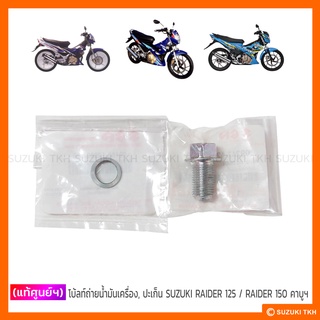 [แท้ศูนย์ฯ] น็อตถ่ายน้ำมันเครื่อง , ปะเก็น SUZUKI RAIDER 125 / RAIDER 150 คาบูฯ (สินค้ามีตัวเลือกกรุณาอ่านรายละเอียด)