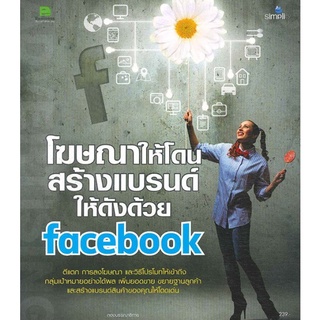 หนังสือ โฆษณาให้โดน สร้างแบรนด์ให้ดังด้วย Facebook