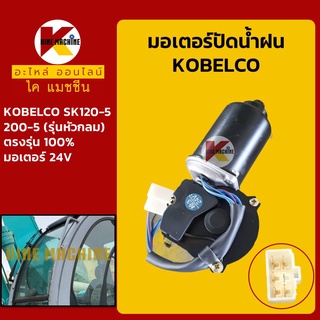 มอเตอร์ปัดน้ำฝน โกเบ มาร์ค5**รุ่นหัวกลม**KOBELCO Mark-5 SK120-5/200-5 อะไหล่-ชุดซ่อม แมคโค รถขุด รถตัก