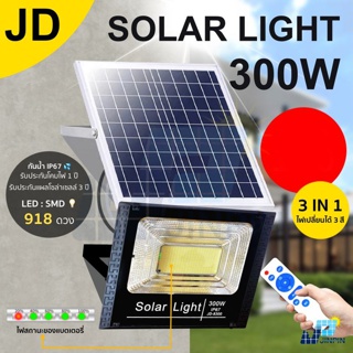 🔥JD-300W Solar Cell แผ่นใหญ่ สามารถปรับได้ 3 สี (3in1) ไฟโซล่าเซลล์ ไฟสปอตไลท์ กันน้ำ