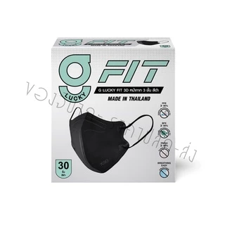 ล็อตใหม่ล่าสุด!! หน้ากาก G LUCKY FIT 3D 3ชั้น แบบกล่อง บรรจุ 30 ชิ้น ป้องกันฝุ่น PM2.5