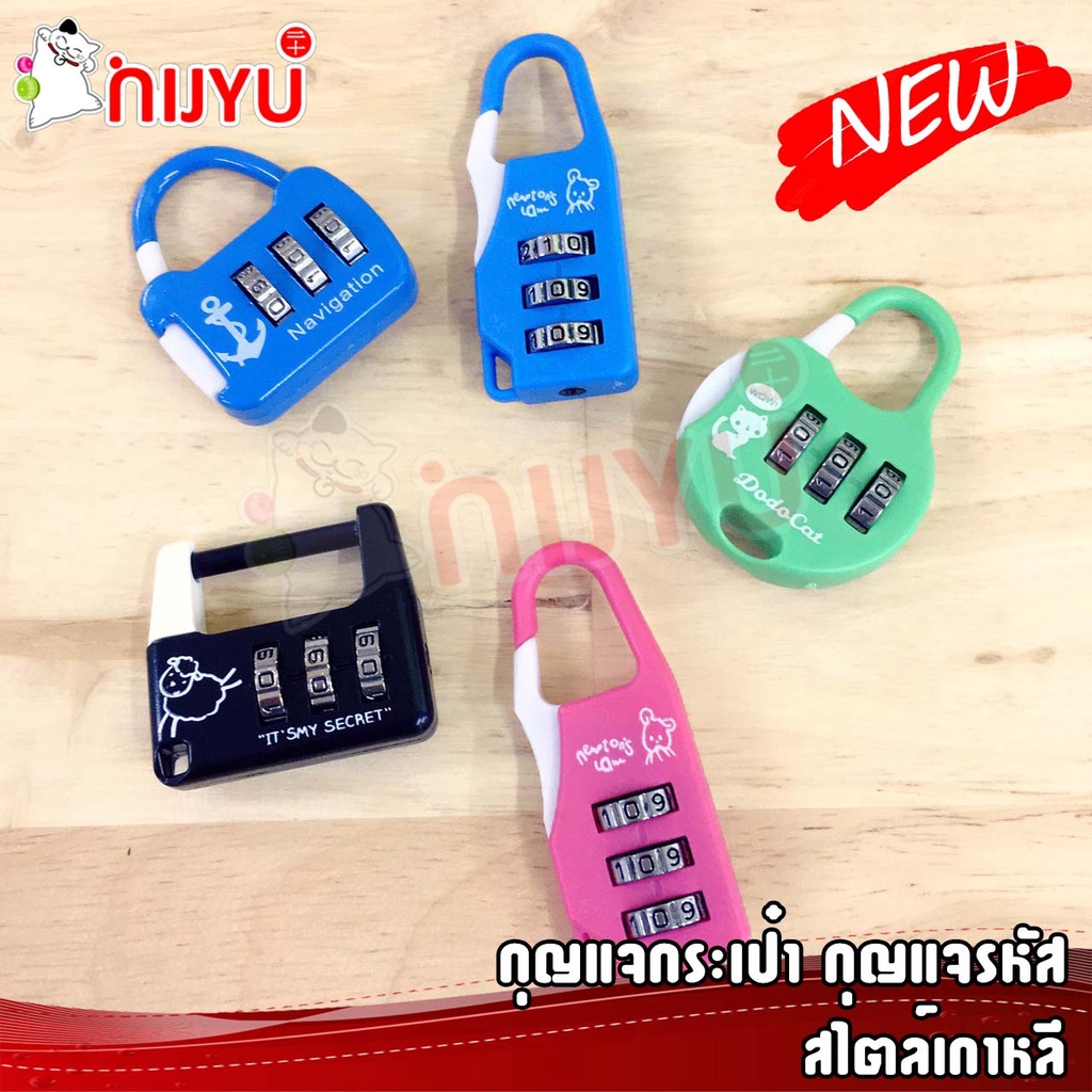 กุญแจกระเป๋า กุญแจรหัส มินิมอล สไตล์เกาหลี