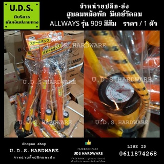 สูบลม หม้อพัก มี เกย์วัดลม Allways รุ่น 909 สีส้ม ราคา/1ตัว สูบลมหม้อพัก ขายส่งสูบลม สูบลมอย่างดี