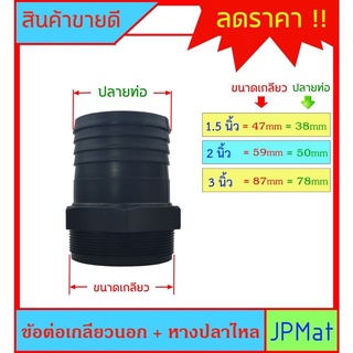 ข้อต่อเกลียวนอก+หางปลาไหล ขนาดเกลียว 1-1/2 นิ้ว - 2 นิ้ว - 3 นิ้ว สำหรับต่อเกลียวสวมสายยาง ต้องการขนาดอื่นกดที่ร้านเลย