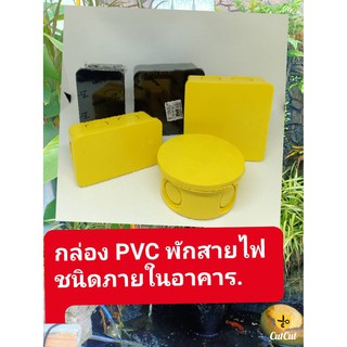 กล่่อง PVC พักสายชนิดสายภายในอาคาร