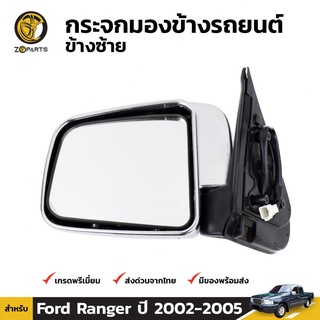 กระจกมองข้าง ข้างซ้าย สำหรับ Ford Ranger Electric Control ปี 2003-2005