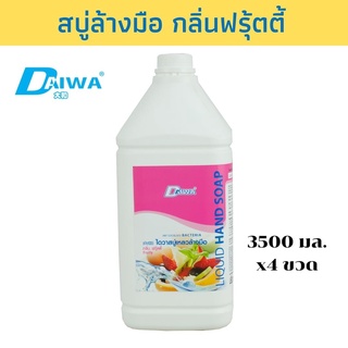 DAIWA สบู่เหลวล้างมือ 3500มล - ฟรุ๊ตตี้ แพ็ค4