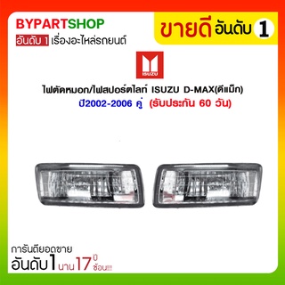 ไฟตัดหมอก/ไฟสปอร์ตไลท์ ISUZU D-MAX(ดีแม็ก) ปี2002-2006