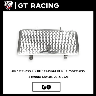 ตะแกรงหม้อน้ำ CB300R สแตนเลส HONDA การ์ดหม้อน้ำ สแตนเลส CB300R 2018-2021