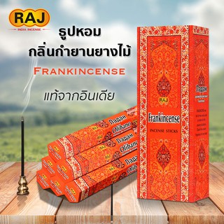 ธูปหอม กลิ่น Frankincense  กำยานยางไม้ ธูปแขก ธูปกำยาน แบรนด์RAJ ของแท้100% จากอินเดีย