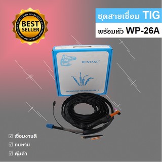 HUNTANG สายเชื่อม TIG พร้อมหัว WP-26A