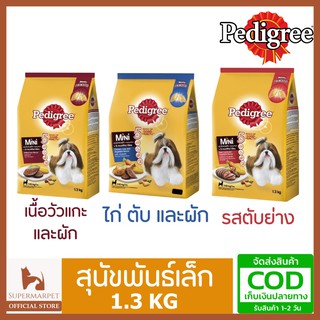 Pedigree Mini อาหารสุนัขโต พันธุ์เล็ก 1.3 kg