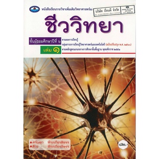 ชีววิทยา ม.6 เล่ม 1 เอมพันธ์ 82.- 9786160720477