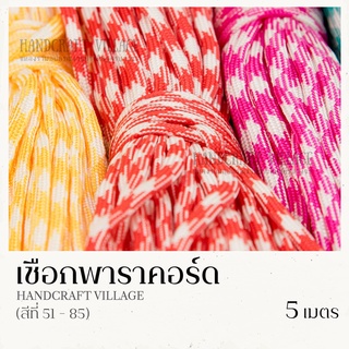 เชือกพาราคอร์ด 4มิล (สีที่51-100) ยาว5เมตร | PARACORD เชือกไนล่อน สำหรับถักสร้อยข้อมือ ปลอกคอสัตว์เลี้ยง งานDIY