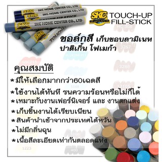 SKC TOUCH-UP STICK ชอล์กเก็บขอบลามิเนท no.1-15