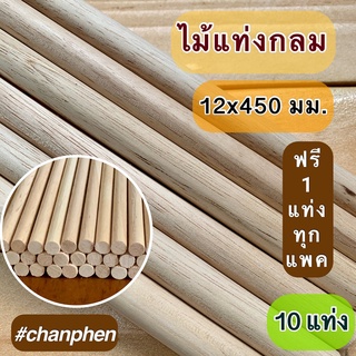 ไม้แท่งกลม ขนาด 12x450 มม.(10 แท่ง)