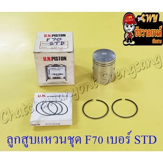 ลูกสูบแหวนชุด F70 เบอร์ STD (46 mm)