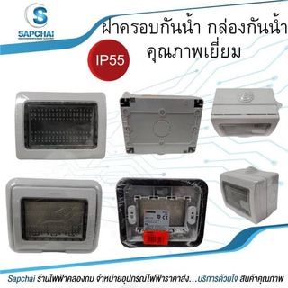 ฝาครอบกันน้ำ-กล่องกันน้ำ ฝุ่นIP55