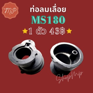 ท่อลม เลื่อยยนต์ MS180