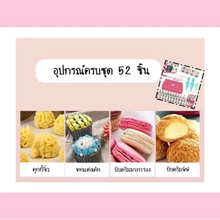 SUGA พร้อมส่ง หัวบีบครีม ชุดหัวบีบครีมเค้ก 52 ชิ้น หัวบีบดอกไม้ ตกแต่งเค้ก อุปกรณ์เบเกอรี่ ถุงบีบครีม ทำขนม COD SUR109