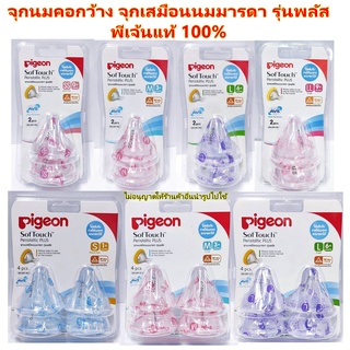 จุกนมpigeon พีเจ้นจุกนมคอกว้างแท้100% จุกนมคอกว้างSof Touch (P4ชิ้น)S,M,L Pigeon(พีเจ้น)