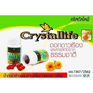 #น้ำมันรำข้าวผสมสารสกัดดอกดาวเรืองCrystallifeRice bran morigolol Extractคริสตัสไลฟ์(1ขวดมี60เม็ด)